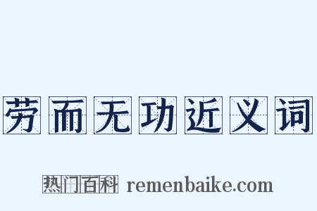 劳而无功近义词是什么意思的图片